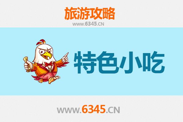 大庆萨尔图特色小吃寻味指南